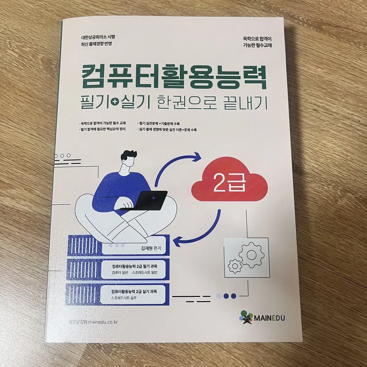 컴퓨터활용능력 2급 필기 + 실기 한권으로 끝내기