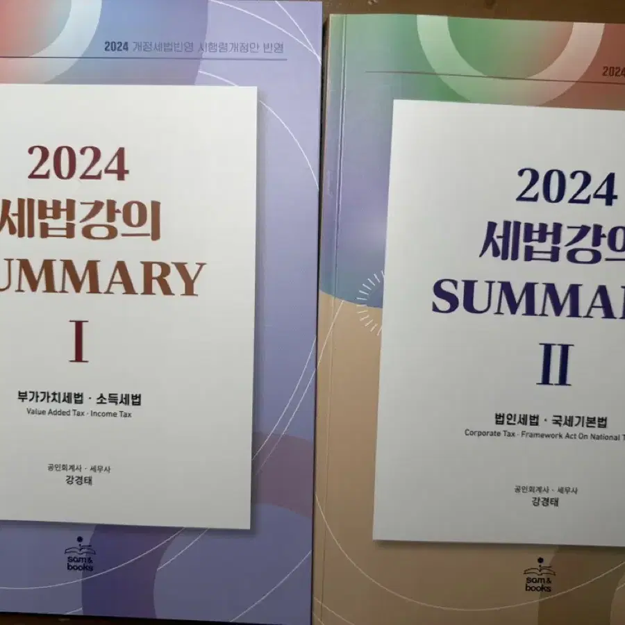 강경태 2024 써머리 1+2