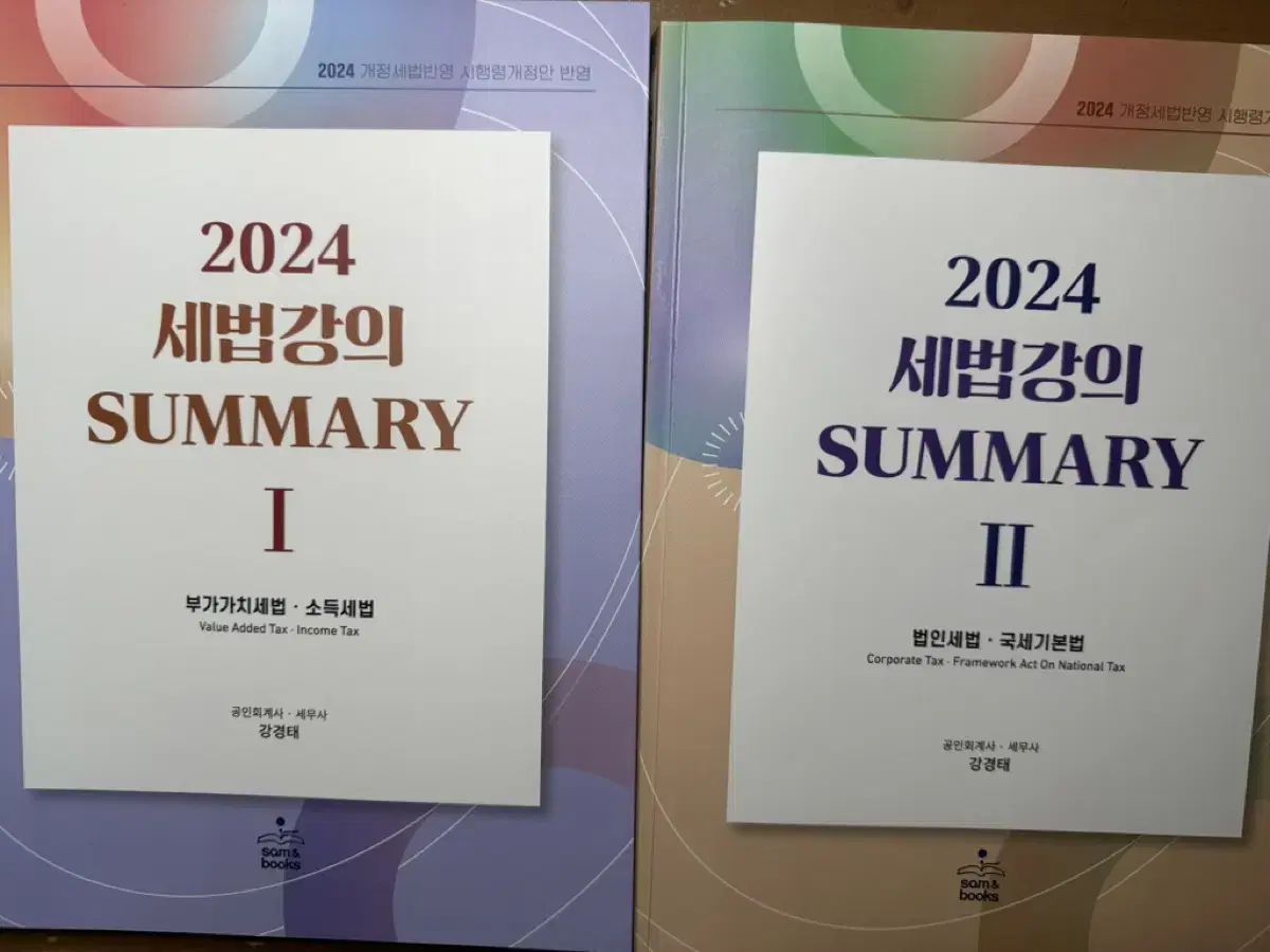 강경태 2024 써머리 1+2