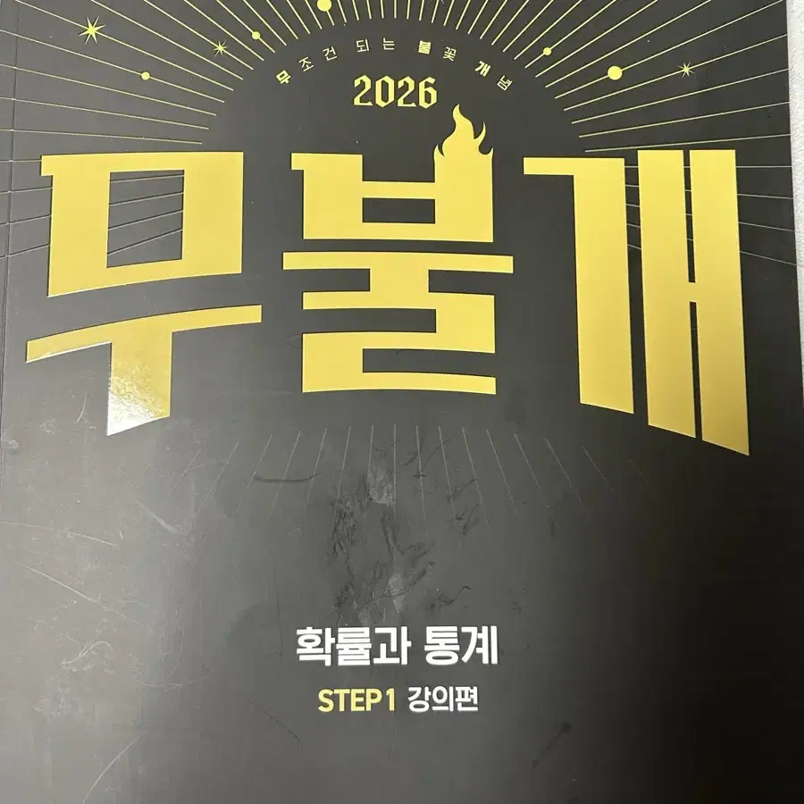 2026 김성은 무불개 확통