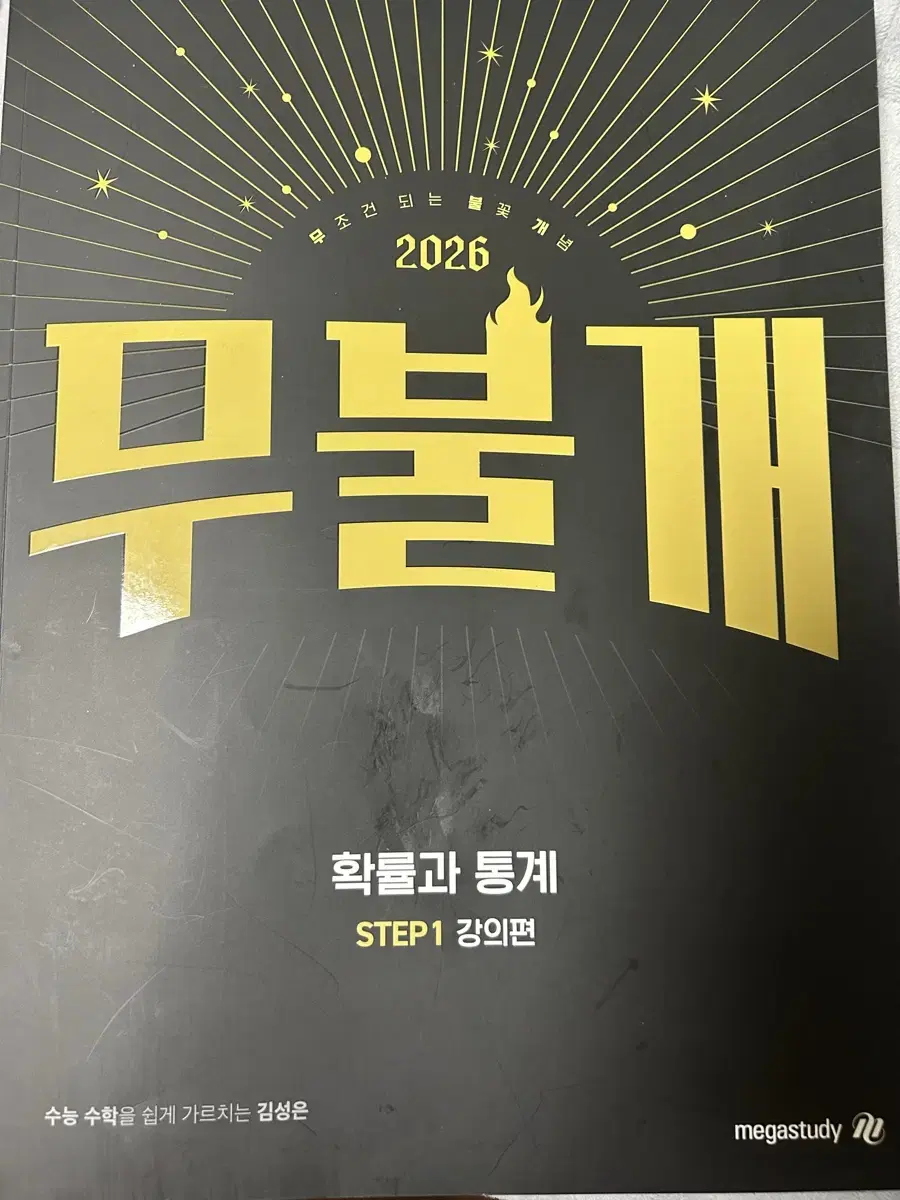 2026 김성은 무불개 확통