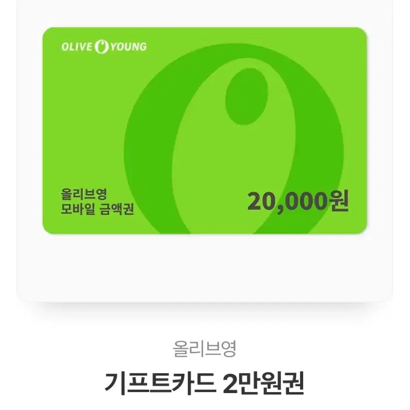 올리브명 기프트카드 20000원