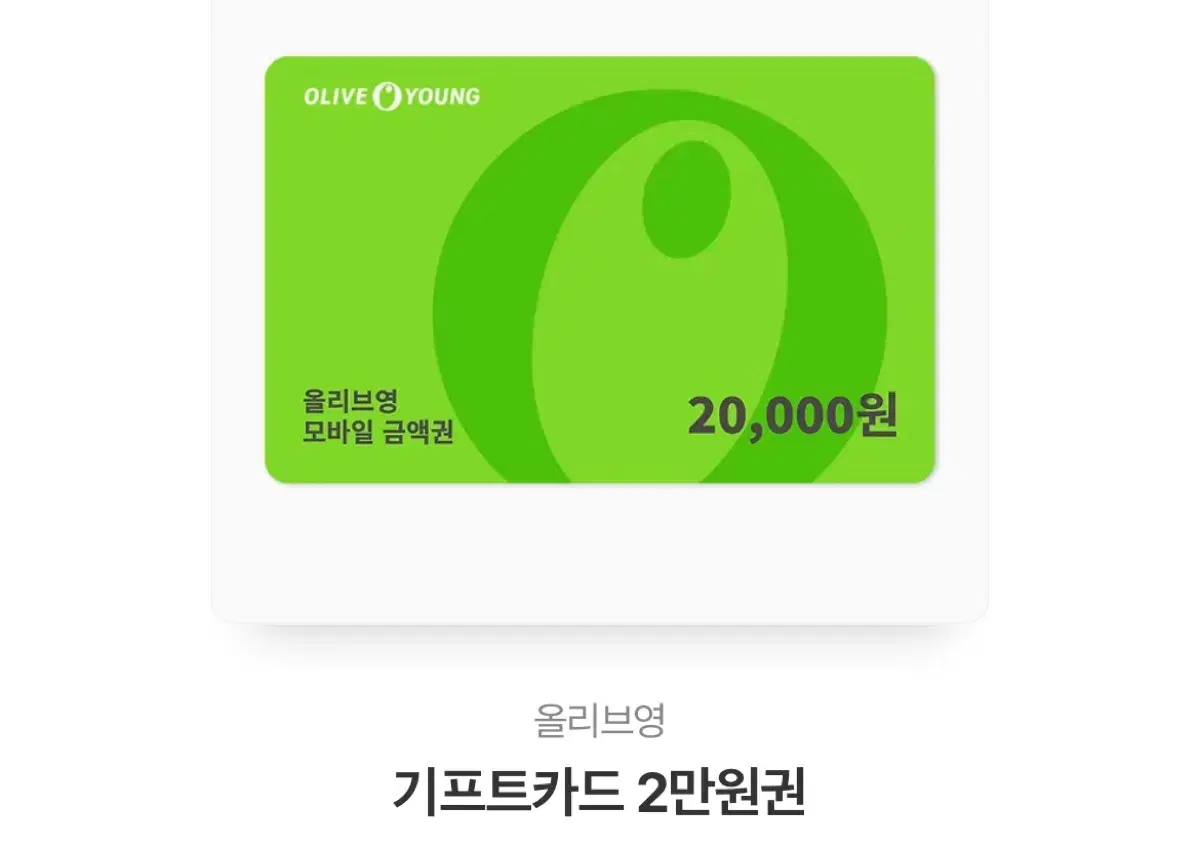 올리브명 기프트카드 20000원