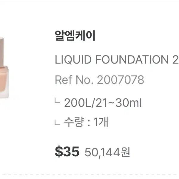 Rmk 리퀴드 파운데이션 200L