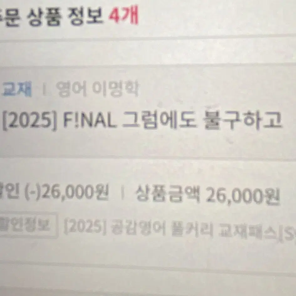 2025학년도 이명학 파이널,실전 모의고사