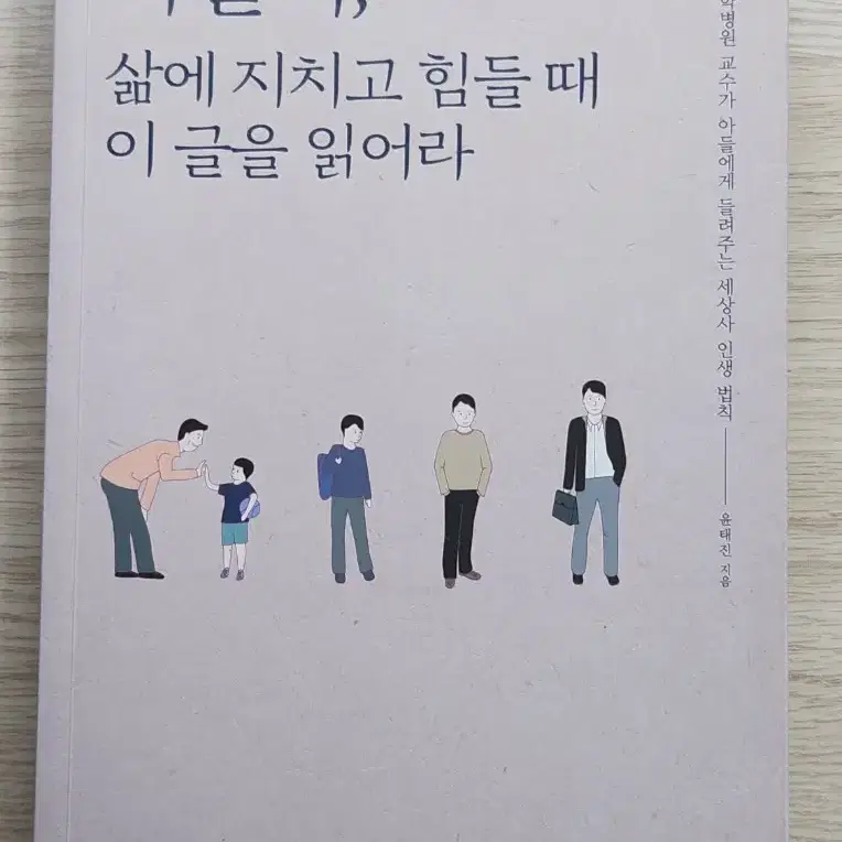 아들아,삶에 지치고 힘들 때 이 글을 읽어라