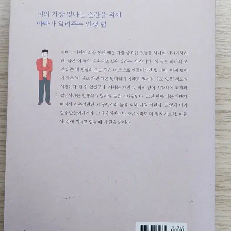 아들아,삶에 지치고 힘들 때 이 글을 읽어라