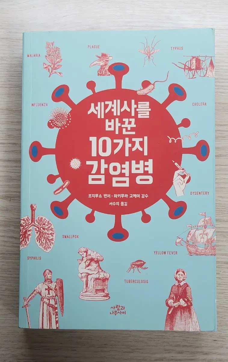 세계사를 바꾼 10가지 감염병