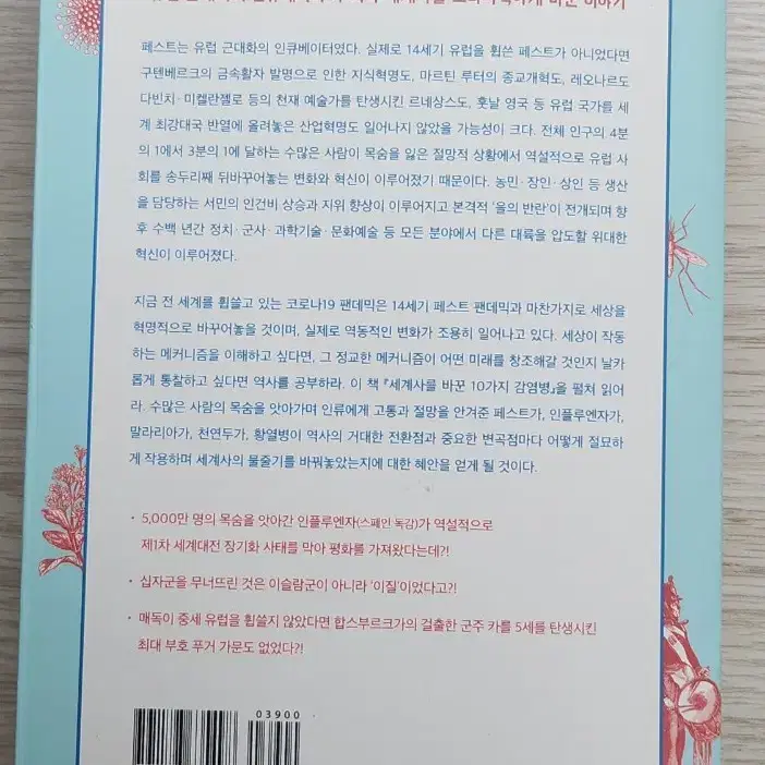 세계사를 바꾼 10가지 감염병