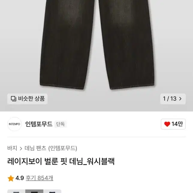 인템포무드 레이지보이 벌룬 핏 데님 워시블랙 L