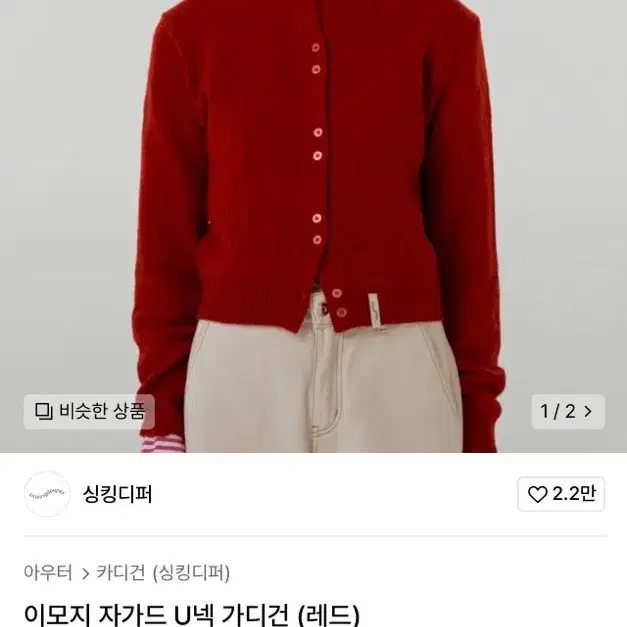 싱킹디퍼 이모지 자가드 U넥 가디건 (레드)