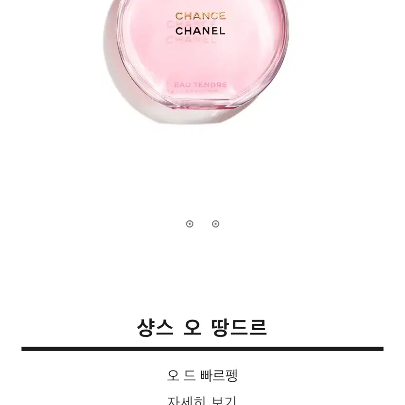 샤넬 향수[샹스 오 땅드르] 50ml