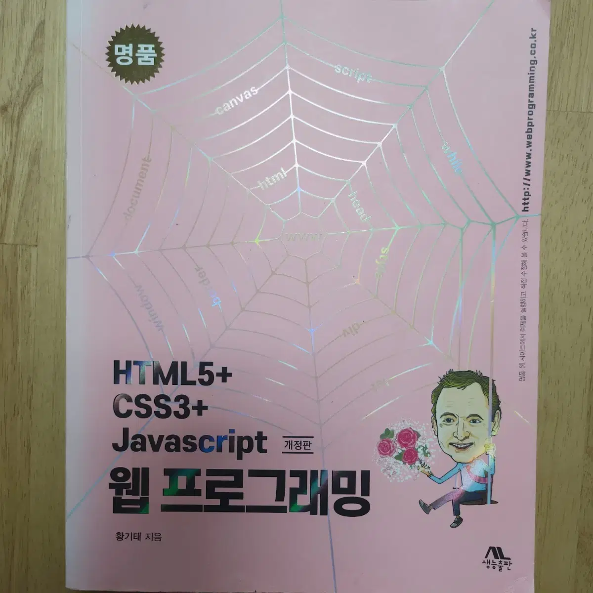 명품 HTML5+CSS3+Javascript 웹 프로그래밍(개정판)