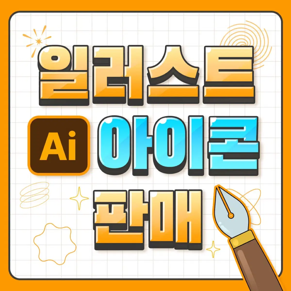 일러스트 아이콘 파일 모음 ai 판매합니다.