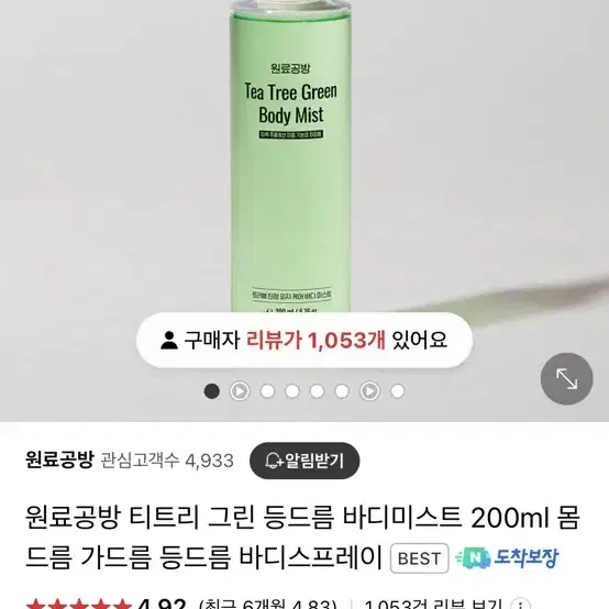 원료공방 티트리 그린 바디미스트 200ml