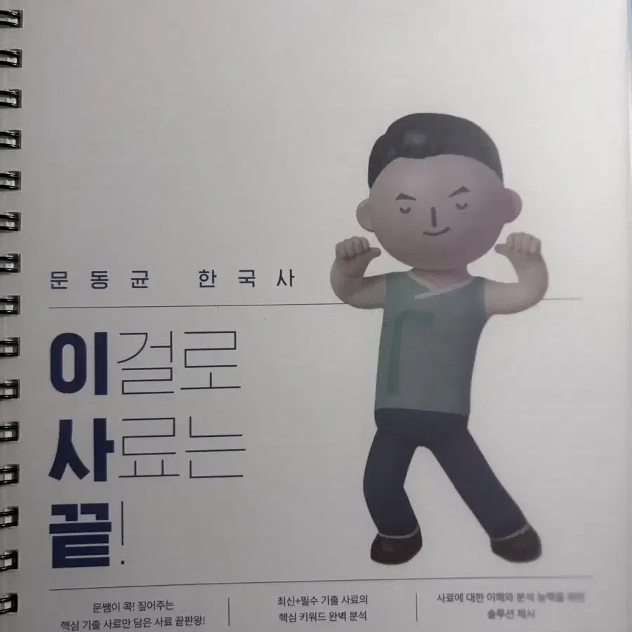 문동균 한국사 이사끝 제본 판매합니다