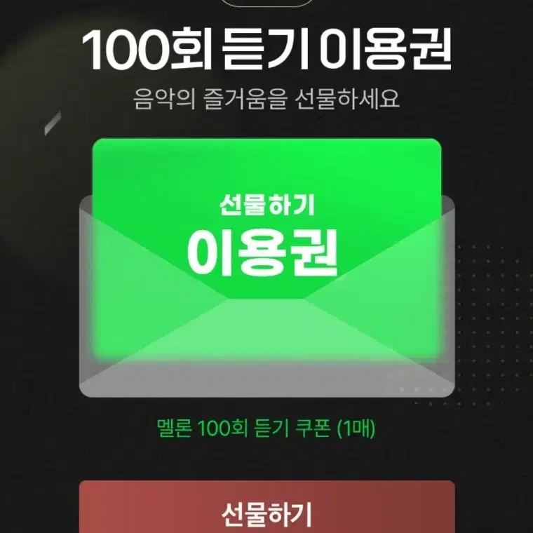 멜론 100회 듣기 이용권