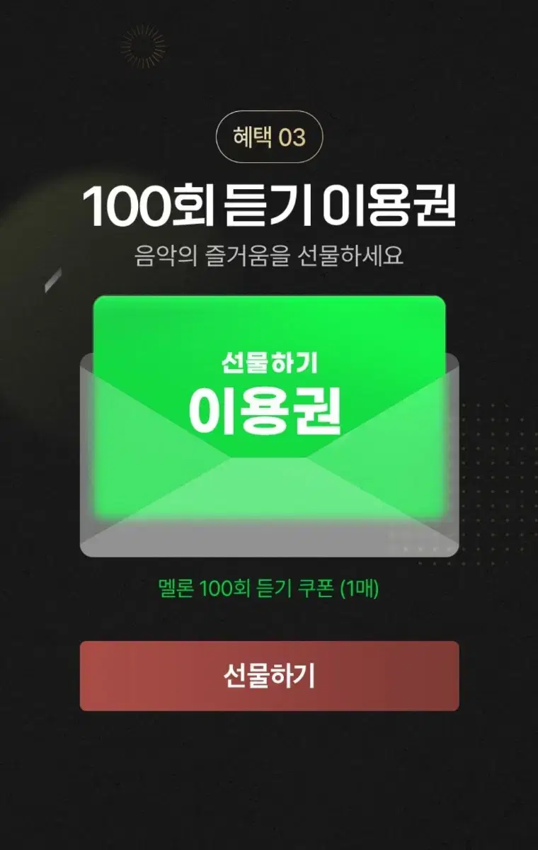 멜론 100회 듣기 이용권