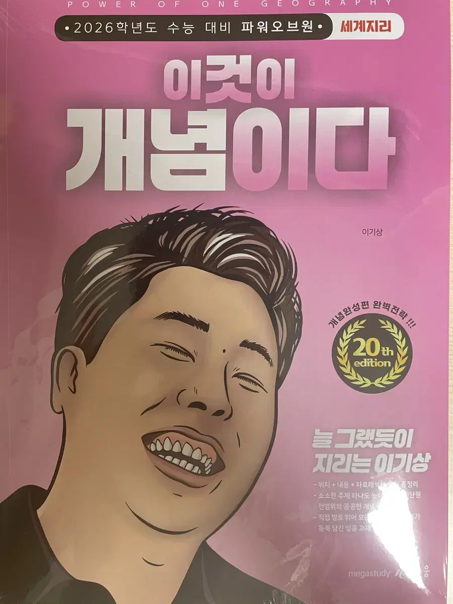 2026 이기상 세계지리 이것이 개념이다