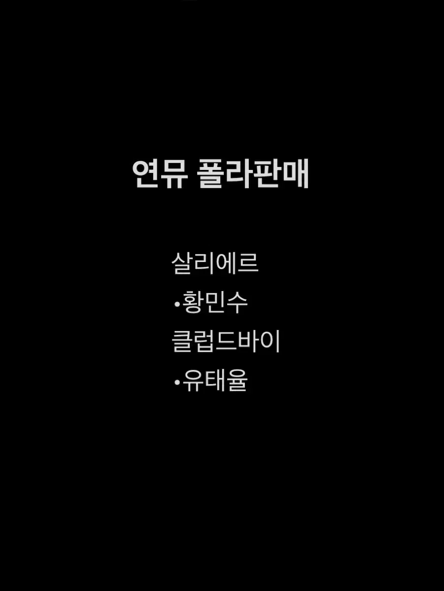 연뮤 폴라판매