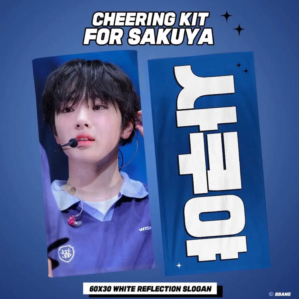 사쿠야 슬로건 원가 양도 Sakuya cheering kit