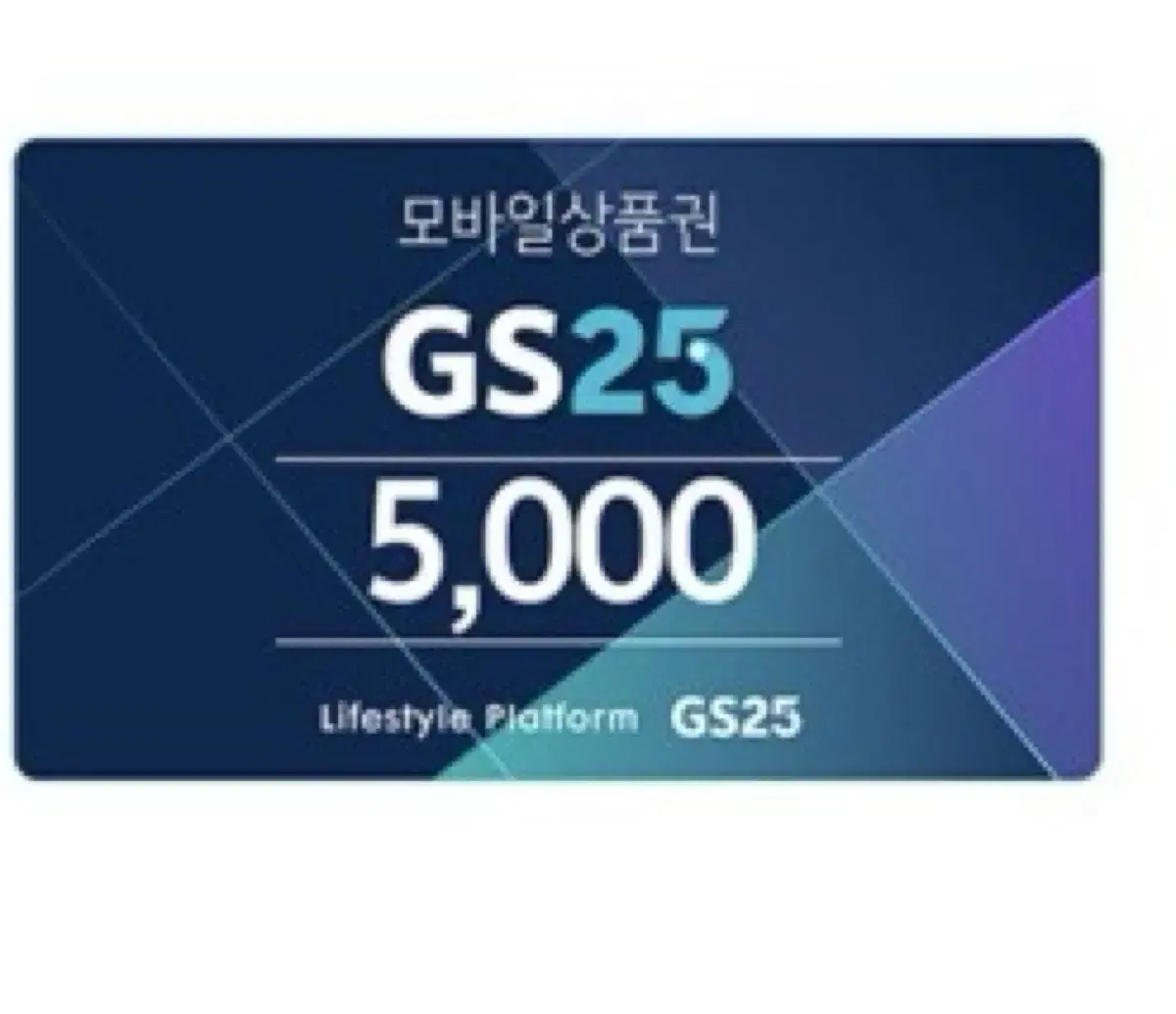 GS25 5천원권