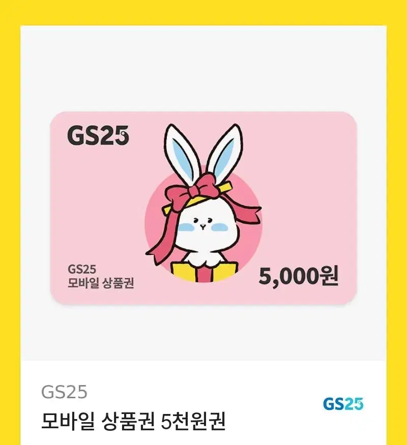 GS25 모바일 상품권 5천원권 판매합니다