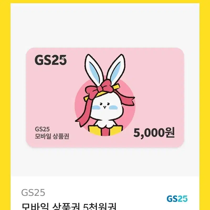 GS25 상품권 5천원권 판매합니다