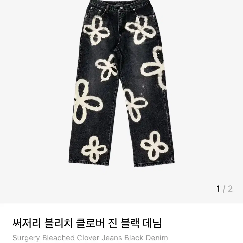 써저리 클로버 데님 흑청바지