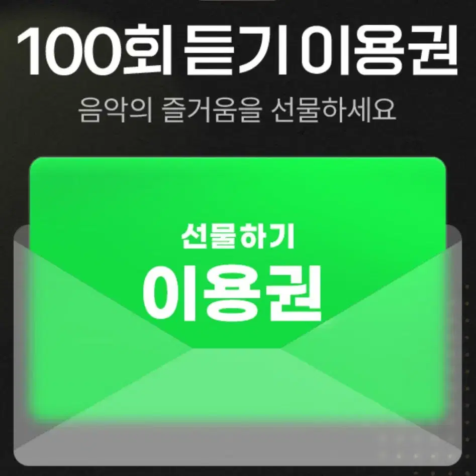 멜론 100회듣기 이용권