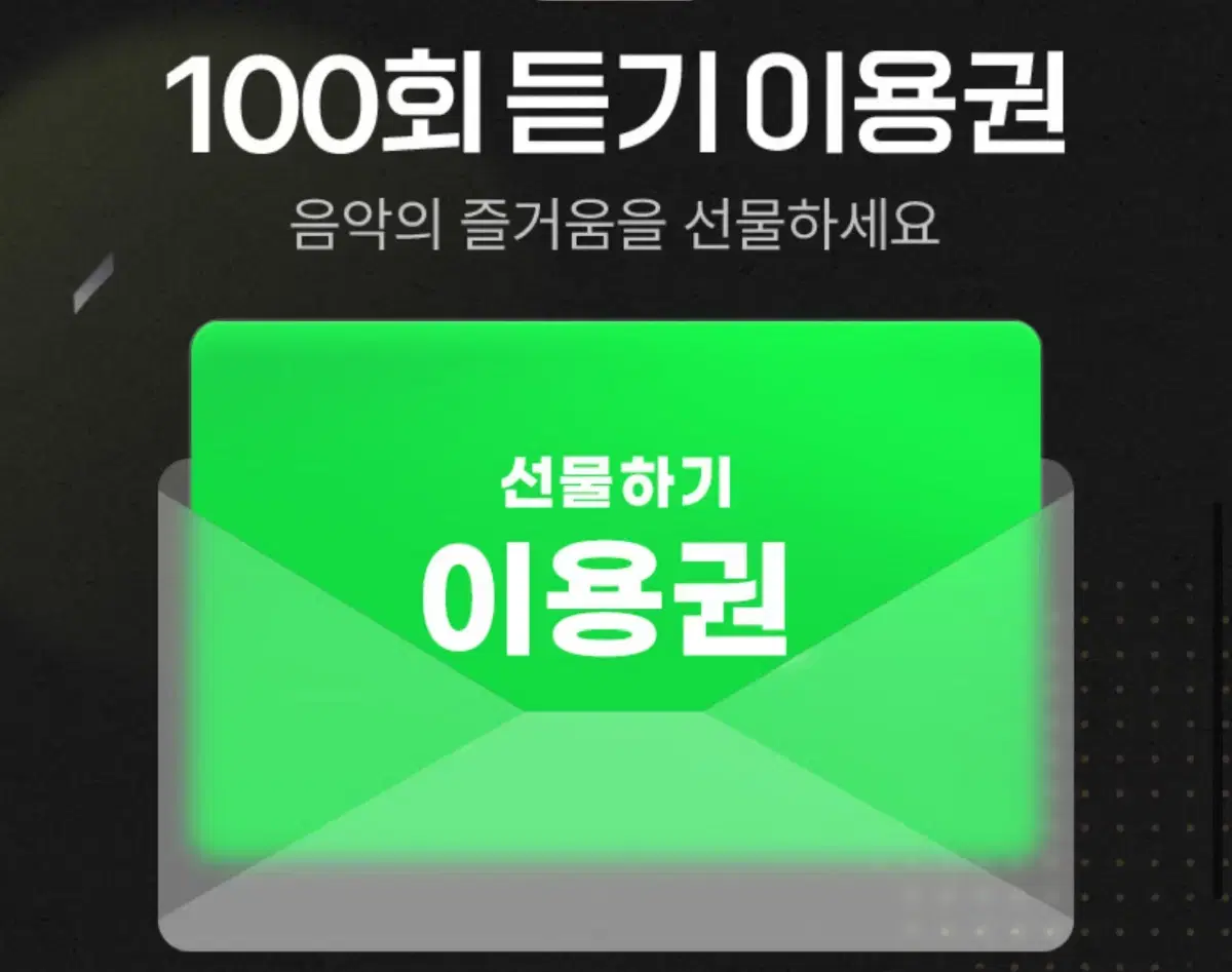 멜론 100회듣기 이용권