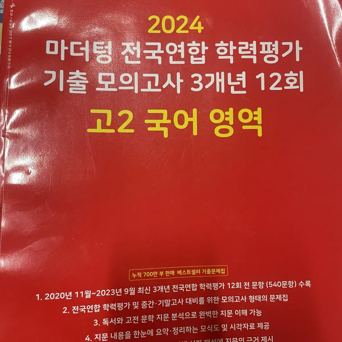 2024 고2 국어 마더텅 기출 모의고사 3개년