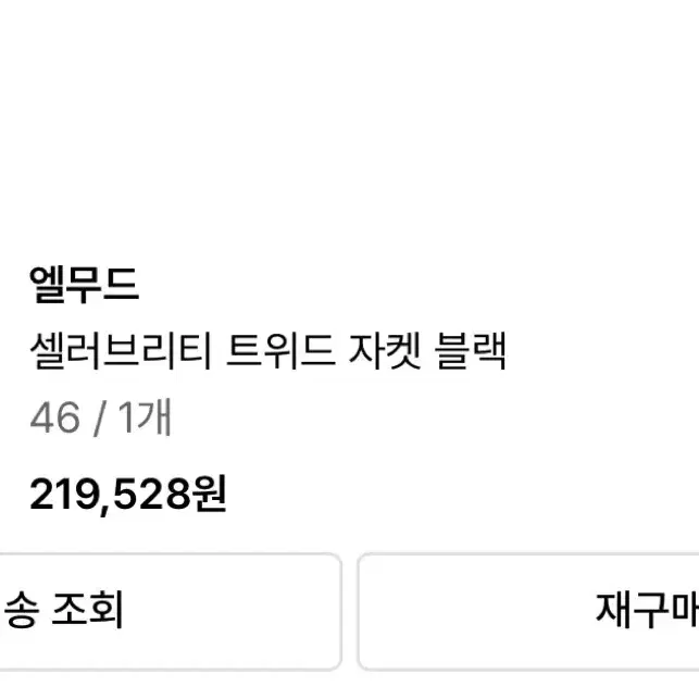 엘무드 셀러브리티 트위드 자켓 블랙 (46)