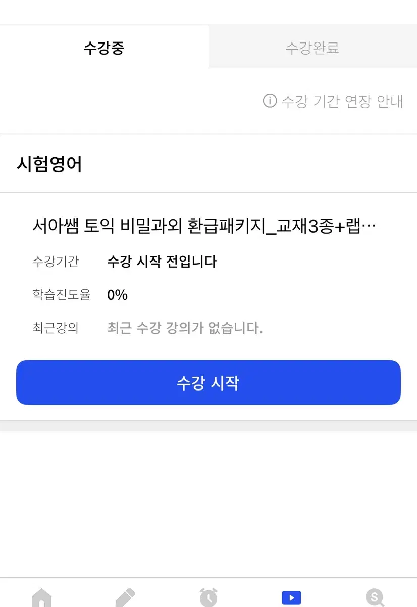 시원스쿨랩 서아쌤 토익 비밀과외 인강