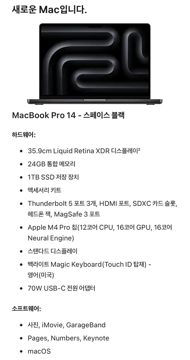 맥북 프로 M4 pro 12코어 cpu, 16코어 GPU, 24GB, 1