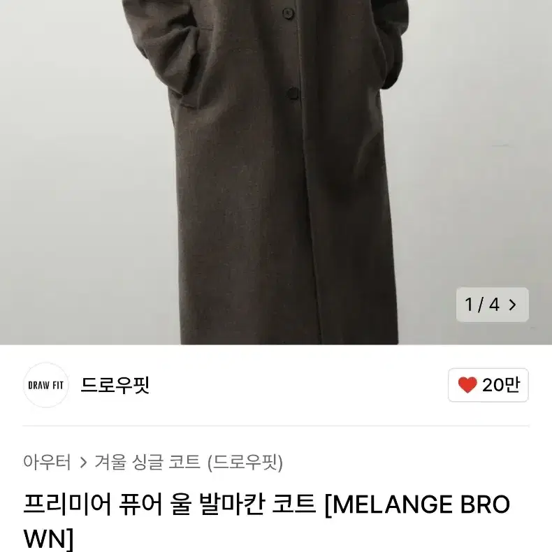 드로우핏 프리미어 퓨어 울 발마칸 코트 L [MELANGE BROWN]