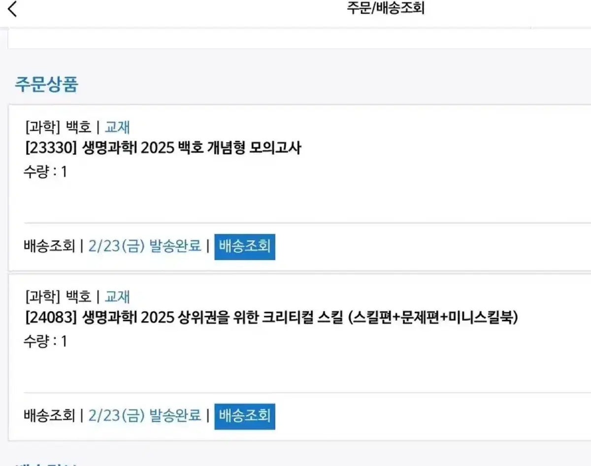 2025 백호 상크스 개념형 모의고사 메가스터디 생명과학1 미개봉 새상품