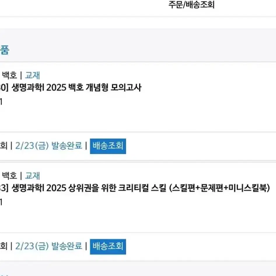 >미개봉< 2025 백호 상크스 개념형 모의고사 메가스터디 생명과학1