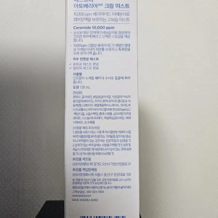 에스트라 아토베리어 365 크림 미스트 120ml(새상품)