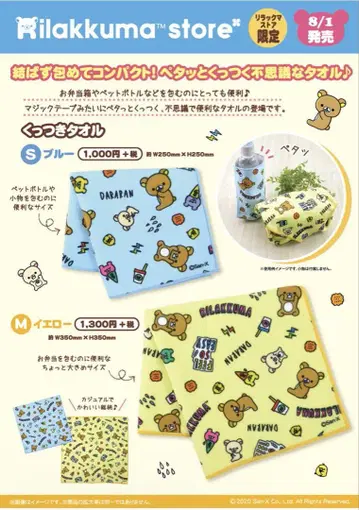 리락쿠마 붙임성 타월 M