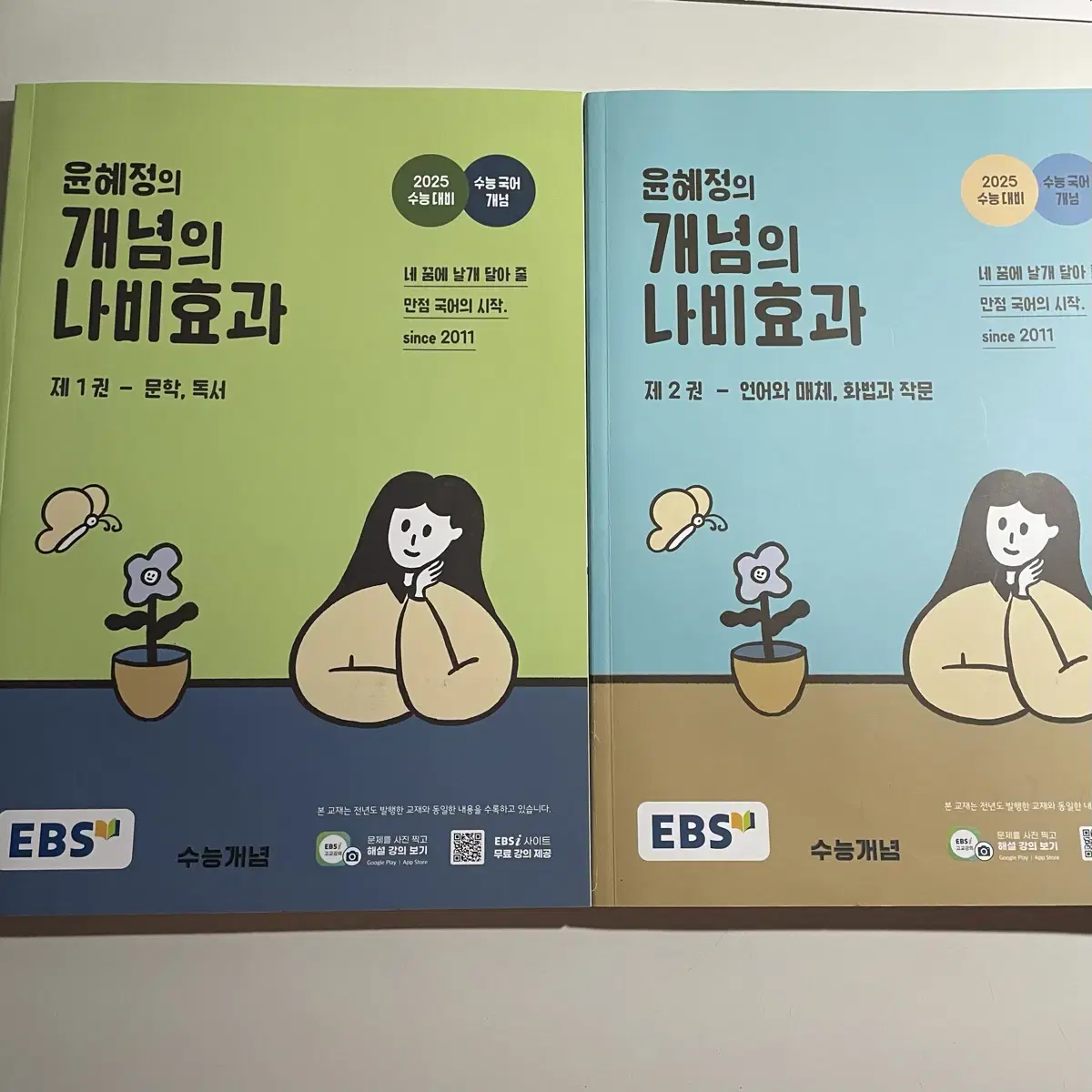 윤혜정 개념의 나비효과 새책 판매 국어 문제집 수능