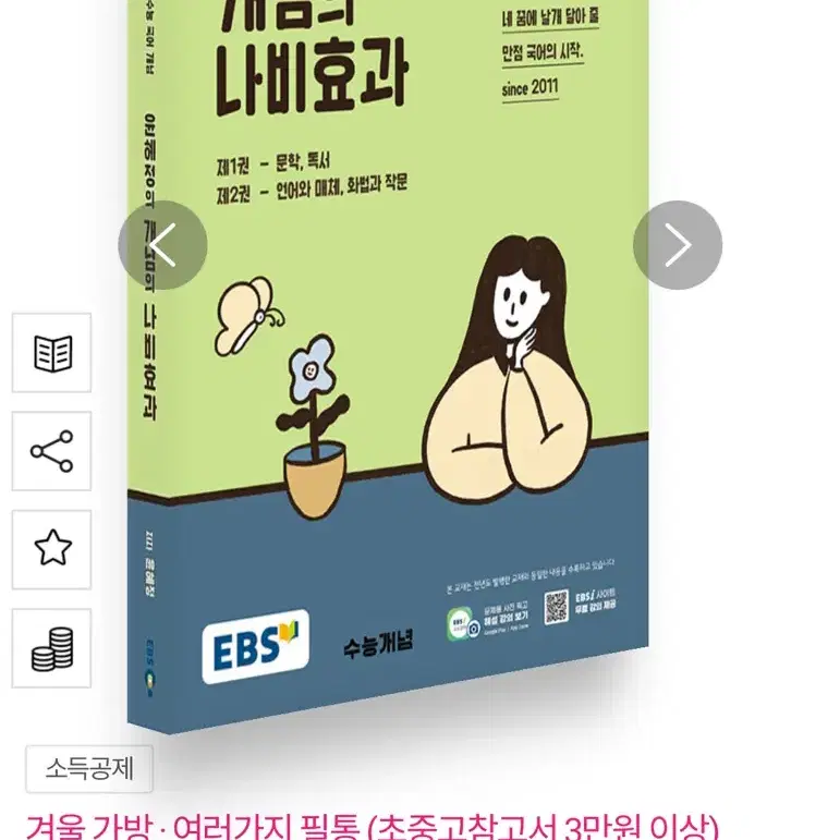 윤혜정 개념의 나비효과 새책 판매 국어 문제집 수능