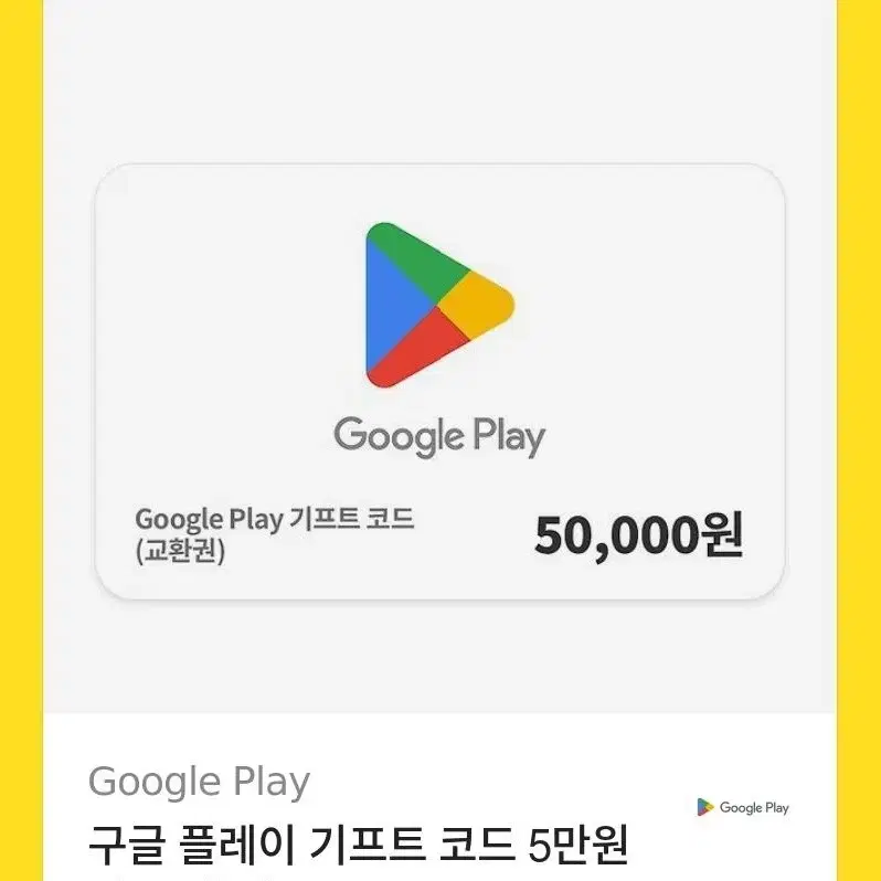 구글 기프트 카드 5만원