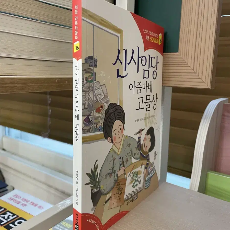 신사임당 아줌마네 고물상 - 박현숙