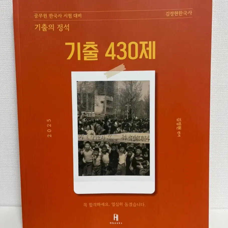 (새상품) 2025 김정현한국사 [기출의 정석] 기출 430제