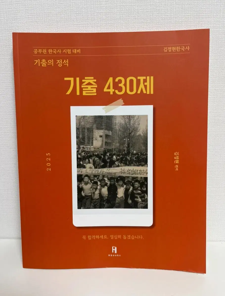 (새상품) 2025 김정현한국사 [기출의 정석] 기출 430제