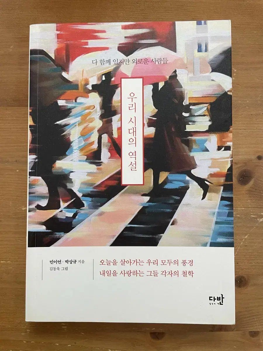 The Paradox of Our Time - Min Eun, Sangkyu Park