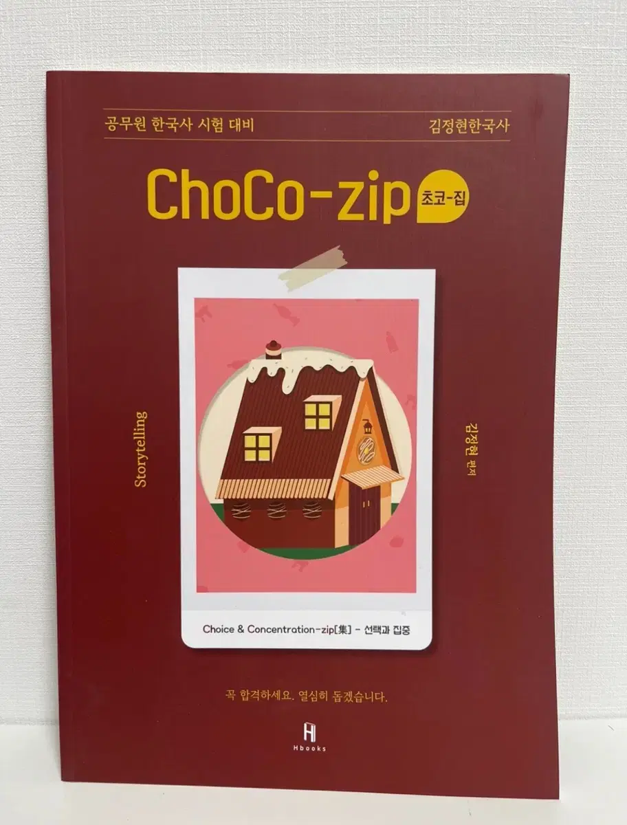 2025 김정현한국사 ChoCo-zip 초코-집 공무원 한국사 시험 대비