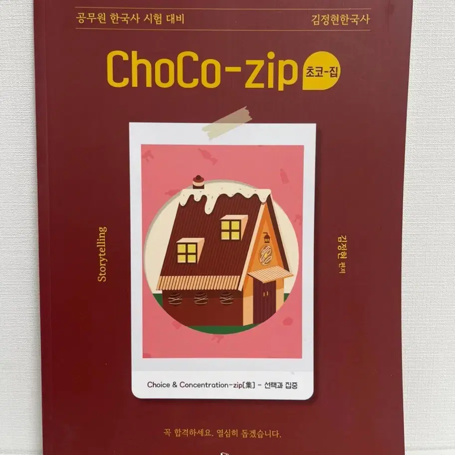 (새상품) 2025 김정현 ChoCo-zip 초코-집 한국사 시험 대비