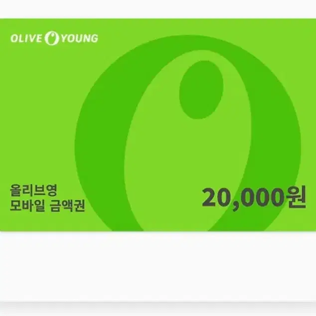 올리브영 기프트카드 20000원